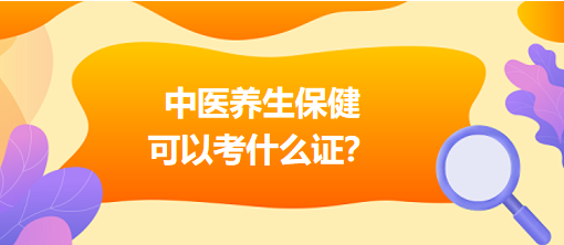 中醫(yī)養(yǎng)生保健可以考什么證？