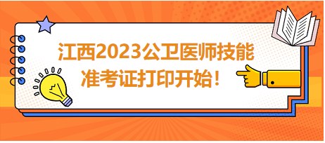 江西2023公衛(wèi)醫(yī)師技能準(zhǔn)考證開(kāi)始打印！