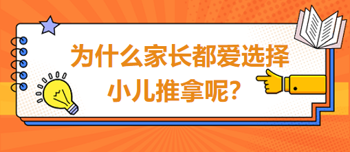 為什么家長(zhǎng)都愛(ài)選擇小兒推拿呢？