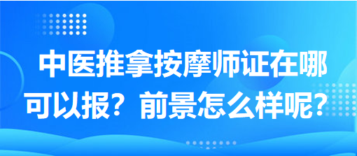 中醫(yī)推拿按摩師證在哪可以報(bào)？前景怎么樣呢？