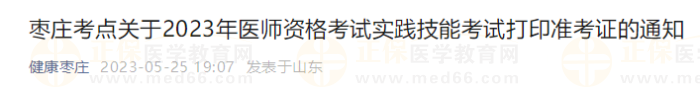 棗莊考點(diǎn)關(guān)于2023年醫(yī)師資格考試實(shí)踐技能考試打印準(zhǔn)考證的通知
