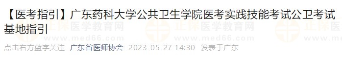 廣東藥科大學公共衛(wèi)生學院醫(yī)考實踐技能考試公衛(wèi)考試基地指引