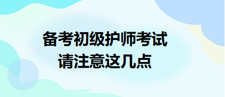 備考2024年初級護師考試，請注意這幾點