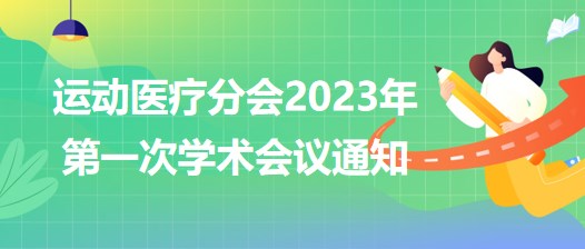 運動醫(yī)療分會2023年第一次學(xué)術(shù)會議通知