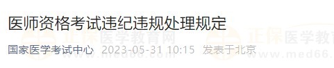 醫(yī)師資格考試違紀(jì)違規(guī)處理規(guī)定 醫(yī)師資格考試違紀(jì)違規(guī)處理規(guī)定