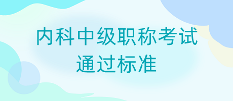 通過標準