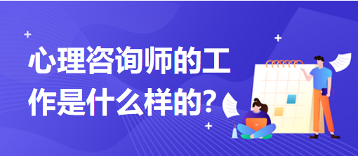 心理咨詢師的工作是什么樣的？