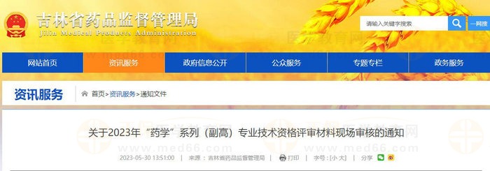 吉林省關(guān)于2023年“藥學(xué)”系列（副高）專(zhuān)業(yè)技術(shù)資格評(píng)審材料現(xiàn)場(chǎng)審核的通知