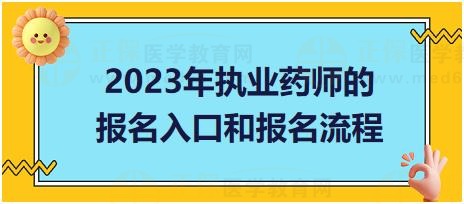 廣東2023年執(zhí)業(yè)藥師的報名入口和報名流程？