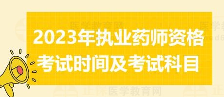 2023年執(zhí)業(yè)藥師資格考試時間及考試科目 2023年執(zhí)業(yè)藥師資格考試時間及考試科目