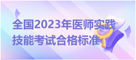 全國2023年臨床執(zhí)業(yè)醫(yī)師實踐技能考試合格標(biāo)準(zhǔn)是什么？