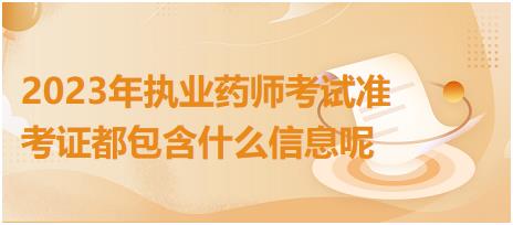 2023年執(zhí)業(yè)藥師考試準考證都包含什么信息呢！