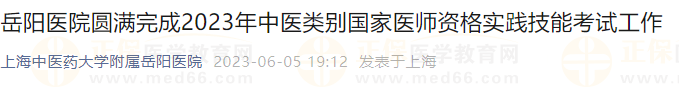 岳陽醫(yī)院圓滿完成2023年中醫(yī)類別國家醫(yī)師資格實踐技能考試工作