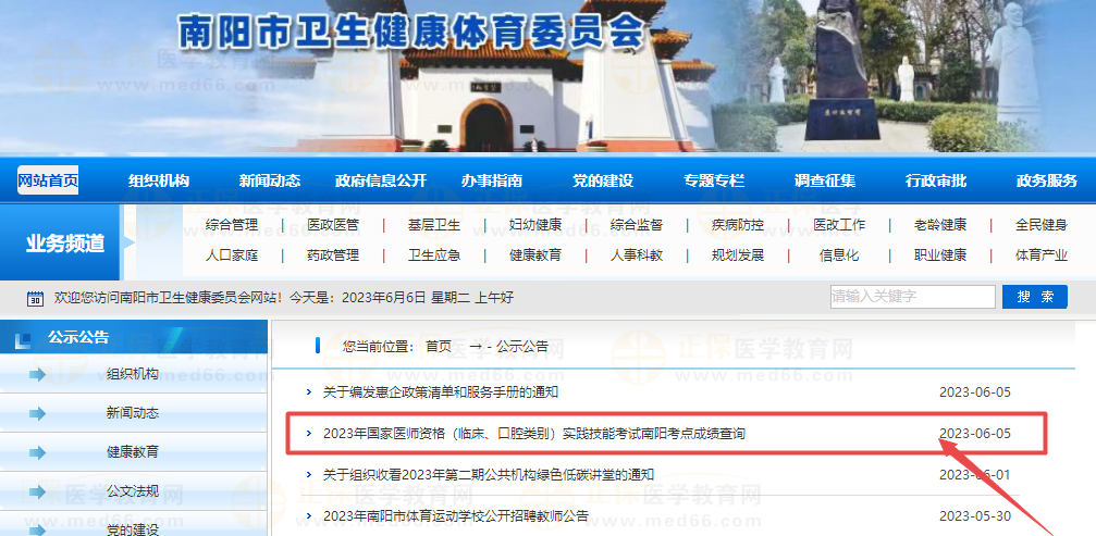 2023年國(guó)家醫(yī)師資格（臨床、口腔類別）實(shí)踐技能考試南陽(yáng)考點(diǎn)成績(jī)查詢
