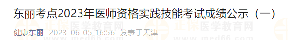 東麗考點2023年醫(yī)師資格實踐技能考試成績公示（一）