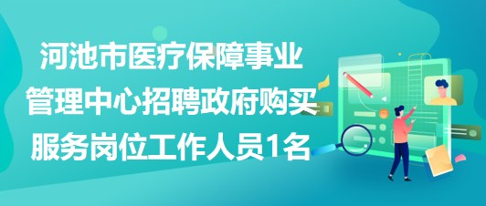 河池市醫(yī)療保障事業(yè)管理中心招聘政府購買服務(wù)崗位工作人員1名