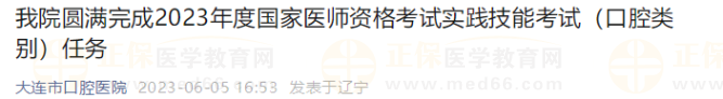 大連圓滿完成2023年度國(guó)家醫(yī)師資格考試實(shí)踐技能考試（口腔類別）任務(wù)