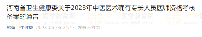 河南省衛(wèi)生健康委關(guān)于2023年中醫(yī)醫(yī)術(shù)確有專長(zhǎng)人員醫(yī)師資格考核備案的通告