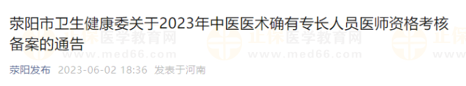 滎陽(yáng)市衛(wèi)生健康委關(guān)于2023年中醫(yī)醫(yī)術(shù)確有專長(zhǎng)人員醫(yī)師資格考核備案的通告
