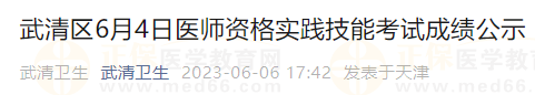 武清區(qū)6月4日醫(yī)師資格實踐技能考試成績公示