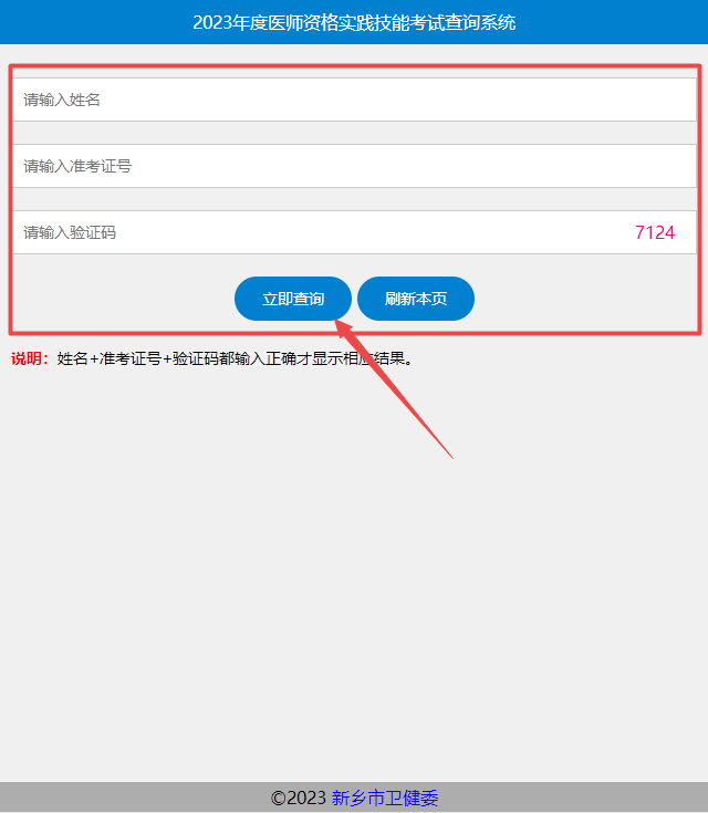 2023年度醫(yī)師資格實(shí)踐技能考試查詢系統(tǒng)