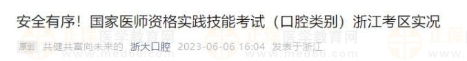 安全有序！國(guó)家醫(yī)師資格實(shí)踐技能考試（口腔類別）浙江考區(qū)實(shí)況
