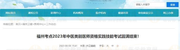 福州考點(diǎn)2023年中醫(yī)類別醫(yī)師資格實(shí)踐技能考試圓滿結(jié)束！