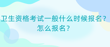 衛(wèi)生資格考試一般什么時候報名？怎么報名？