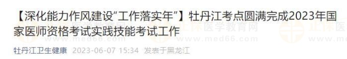 牡丹江考點(diǎn)圓滿完成2023年國家醫(yī)師資格考試實(shí)踐技能考試工作
