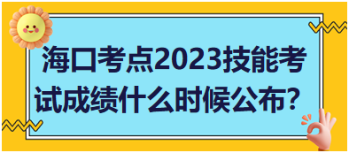 ?？诳键c(diǎn)2023年醫(yī)師資格實(shí)踐技能考試成績(jī)什么時(shí)候公布？