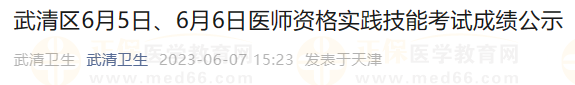 武清區(qū)6月5日、6月6日醫(yī)師資格實(shí)踐技能考試成績(jī)公示