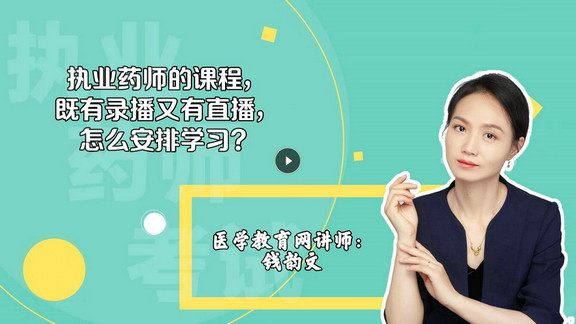 錢韻文2：執(zhí)業(yè)藥師的課程，既有錄播又有直播，怎么安排學習？-封面
