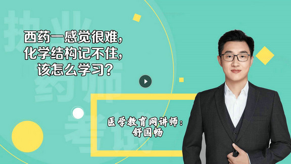 舒國暢1：西藥一感覺很難，化學結構記不住，該怎么學習？-封面