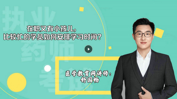 舒國暢4：在職又有小孩兒，比較忙的學員如何安排學習時間？-封面
