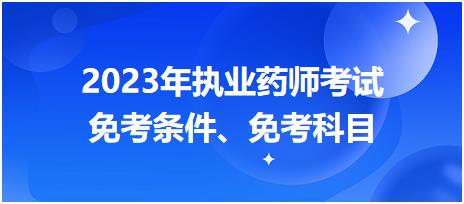2023年執(zhí)業(yè)藥師考試免考條件、免考科目
