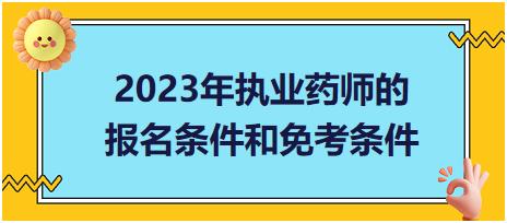 2023年執(zhí)業(yè)藥師的報名條件和免考條件？