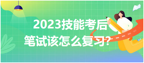 2023臨床醫(yī)師技能考后筆試該怎么復(fù)習(xí)？