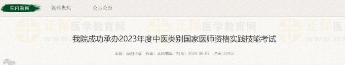 我院成功承辦2023年度中醫(yī)類(lèi)別國(guó)家醫(yī)師資格實(shí)踐技能考試