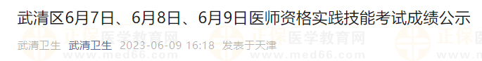 武清區(qū)6月7日、6月8日、6月9日醫(yī)師資格實踐技能考試成績公示