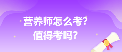 營養(yǎng)師怎么考？值得考嗎？