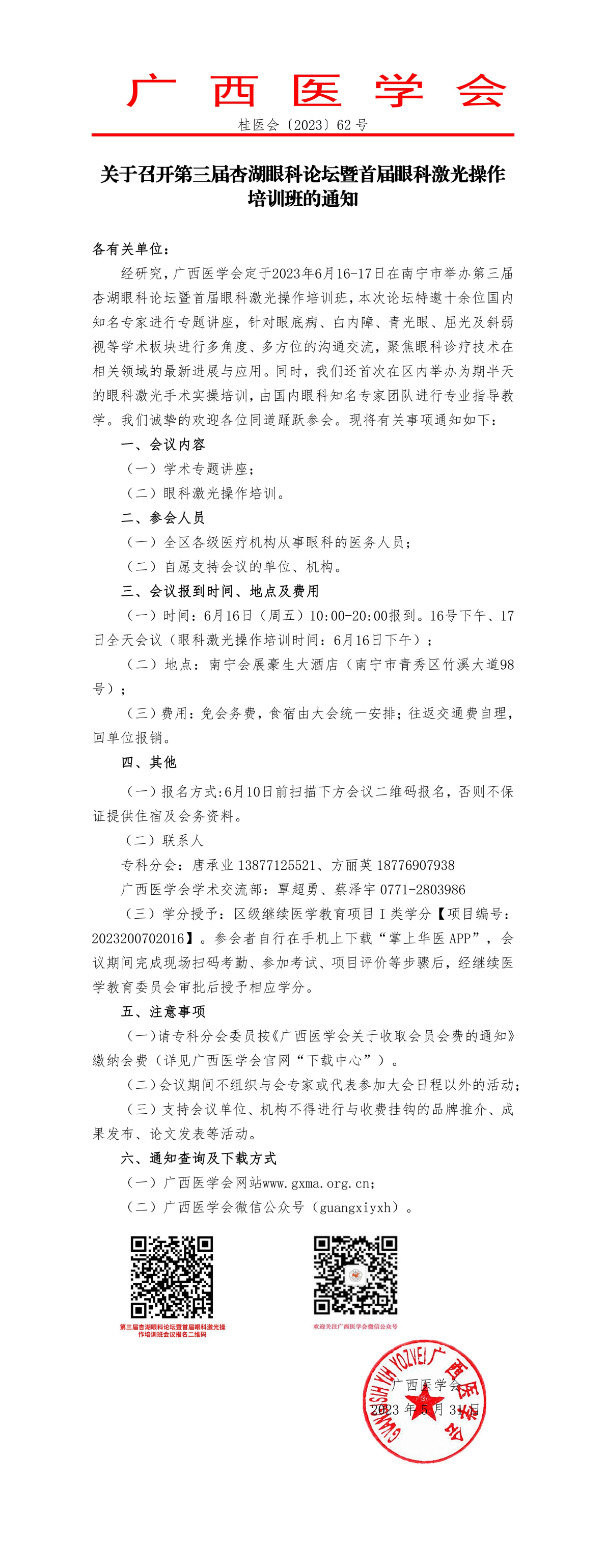 關(guān)于召開第三屆杏湖眼科論壇暨首屆眼科激光操作培訓(xùn)班的通知 關(guān)于召開第三屆杏湖眼科論壇暨首屆眼科激光操作培訓(xùn)班的通知