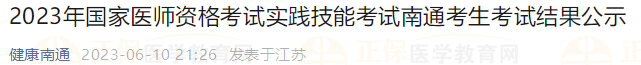 2023年國家醫(yī)師資格考試實踐技能考試南通考生考試結果公示 2023年國家醫(yī)師資格考試實踐技能考試南通考生考試結果公示