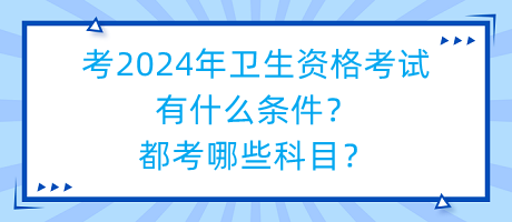 考2024年衛(wèi)生資格考試有什么條件？都考哪些科目？