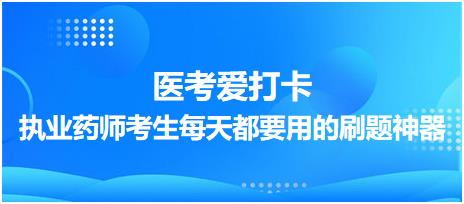 【醫(yī)考愛打卡】執(zhí)業(yè)藥師考生每天都要用的刷題神器！考點每日記！