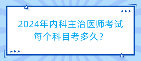 2024年內(nèi)科主治醫(yī)師考試每個(gè)科目考多久？