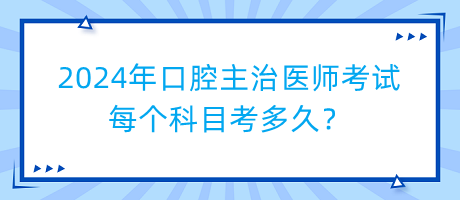 2024年口腔主治醫(yī)師考試每個科目考多久？