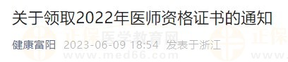 關(guān)于領(lǐng)取2022年醫(yī)師資格證書的通知 關(guān)于領(lǐng)取2022年醫(yī)師資格證書的通知