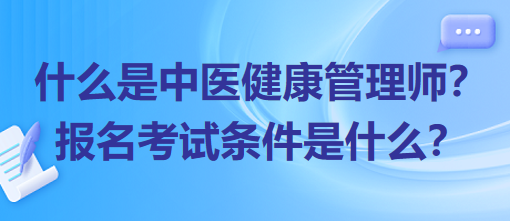 什么是中醫(yī)健康管理師？報(bào)名考試條件是什么？