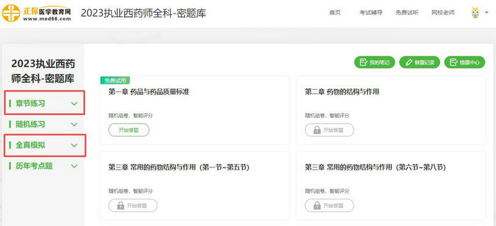 2023年執(zhí)業(yè)藥師【密題庫】免費(fèi)試用驚喜上線！速速來體驗(yàn)！