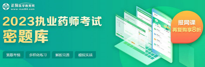2023年執(zhí)業(yè)藥師【密題庫】免費(fèi)試用驚喜上線！速速來體驗(yàn)！